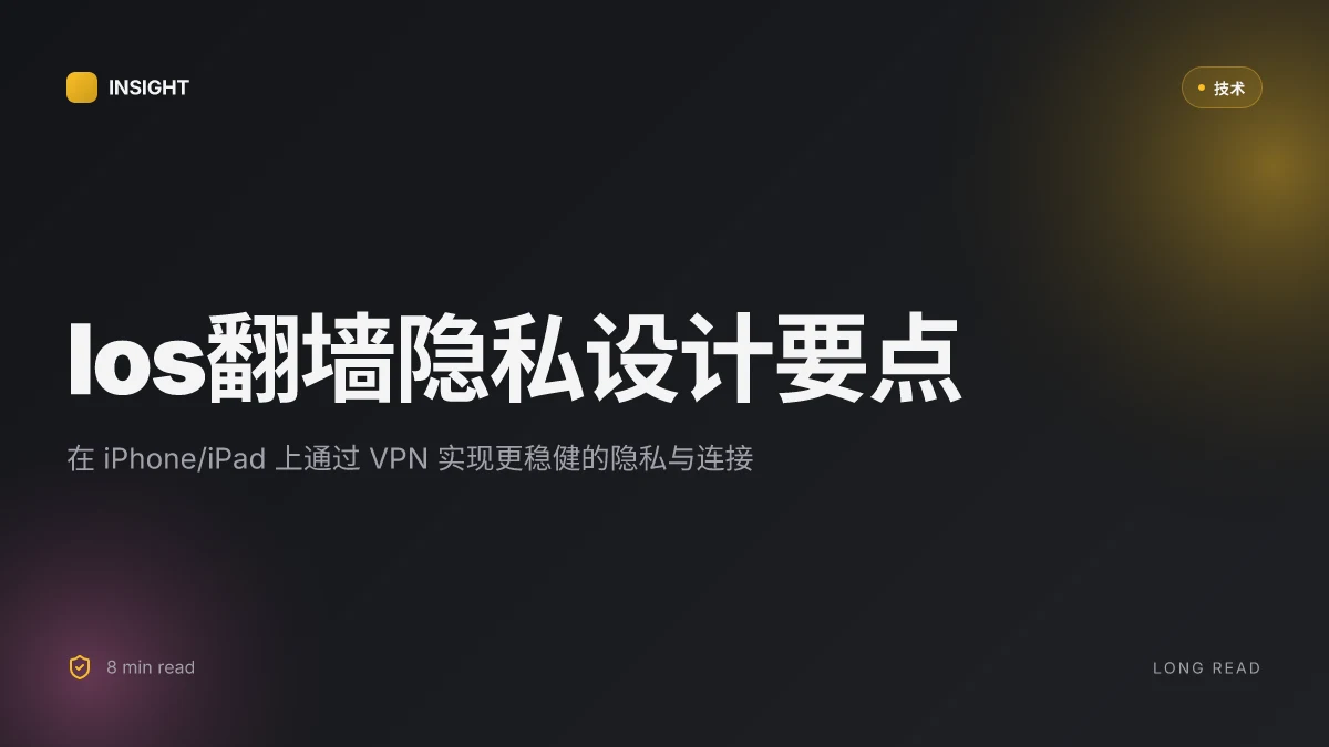 Ios翻墙：在 iPhone/iPad 上使用 VPN 的完整指南，含 iOS 专用设置、协议选择与隐私保护